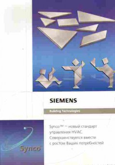 Каталог Siemens Building technologies Synco Новый стандарт управления HVAC Совершенствуется вместе с ростом Ваших потребностей, 54-133, Баград.рф